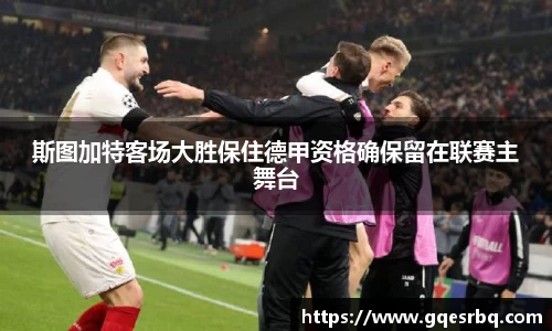斯图加特客场大胜保住德甲资格确保留在联赛主舞台