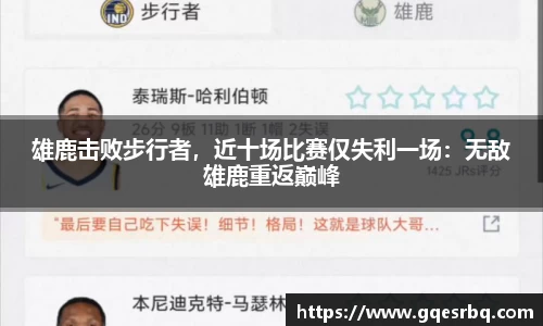 雄鹿击败步行者，近十场比赛仅失利一场：无敌雄鹿重返巅峰
