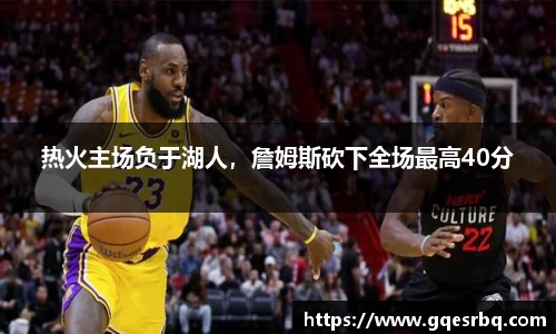 热火主场负于湖人，詹姆斯砍下全场最高40分