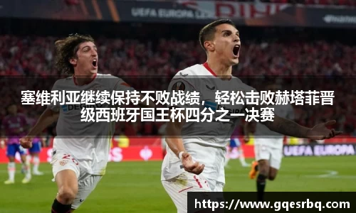 塞维利亚继续保持不败战绩，轻松击败赫塔菲晋级西班牙国王杯四分之一决赛