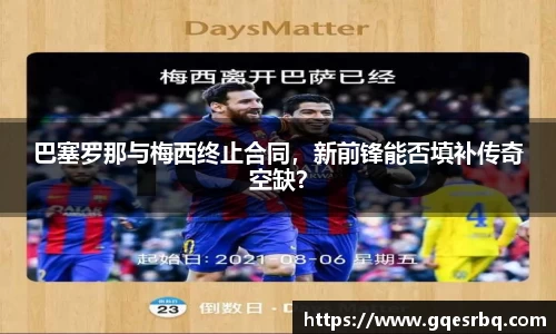 巴塞罗那与梅西终止合同，新前锋能否填补传奇空缺？