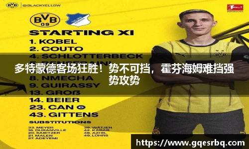多特蒙德客场狂胜！势不可挡，霍芬海姆难挡强势攻势