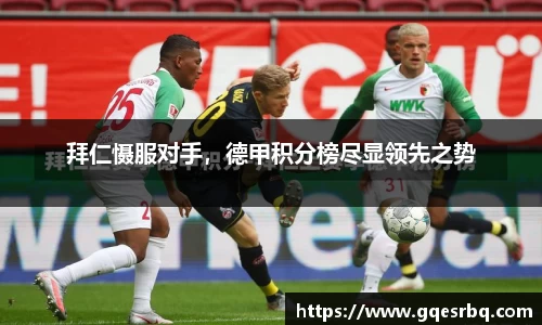 拜仁慑服对手，德甲积分榜尽显领先之势
