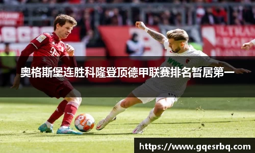 奥格斯堡连胜科隆登顶德甲联赛排名暂居第一