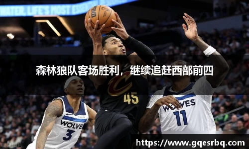 森林狼队客场胜利，继续追赶西部前四