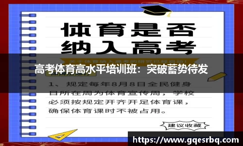 高考体育高水平培训班：突破蓄势待发