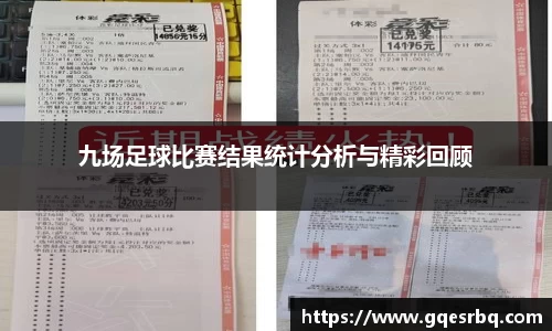 九场足球比赛结果统计分析与精彩回顾