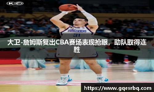 大卫-詹姆斯复出CBA赛场表现抢眼，助队取得连胜