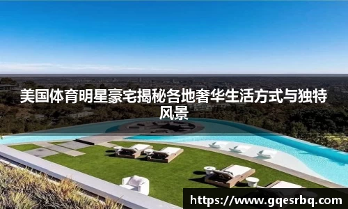 美国体育明星豪宅揭秘各地奢华生活方式与独特风景