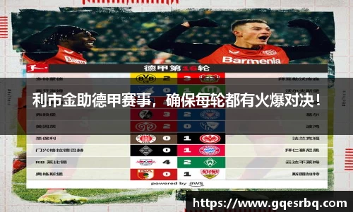 利市金助德甲赛事，确保每轮都有火爆对决！