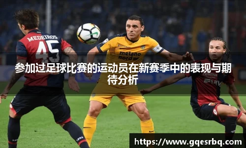 参加过足球比赛的运动员在新赛季中的表现与期待分析