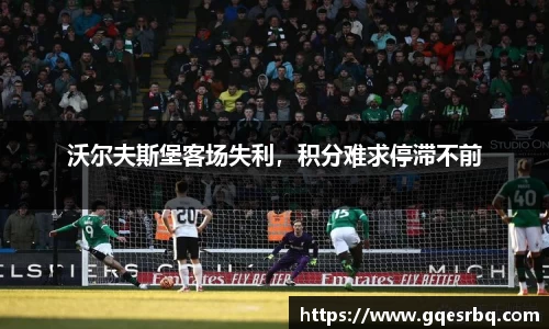 沃尔夫斯堡客场失利，积分难求停滞不前