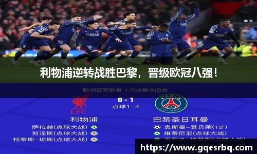 利物浦逆转战胜巴黎，晋级欧冠八强！