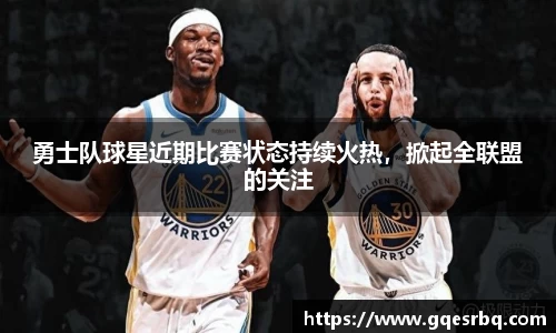勇士队球星近期比赛状态持续火热，掀起全联盟的关注