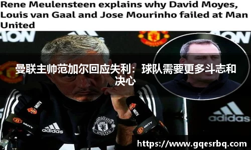 曼联主帅范加尔回应失利：球队需要更多斗志和决心