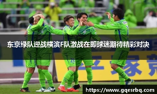 东京绿队迎战横滨F队激战在即球迷期待精彩对决