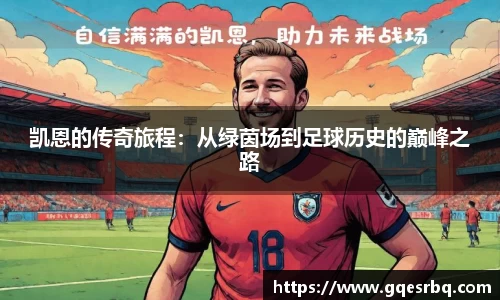 凯恩的传奇旅程：从绿茵场到足球历史的巅峰之路