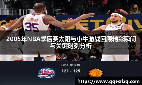 2005年NBA季后赛太阳与小牛激战回顾精彩瞬间与关键时刻分析