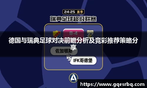 德国与瑞典足球对决前瞻分析及竞彩推荐策略分享