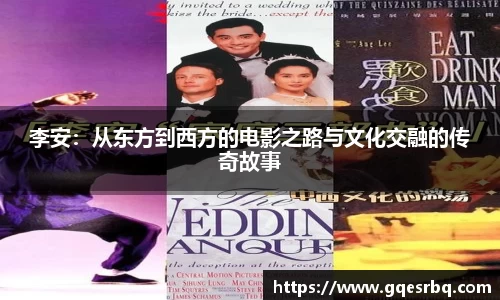 李安：从东方到西方的电影之路与文化交融的传奇故事
