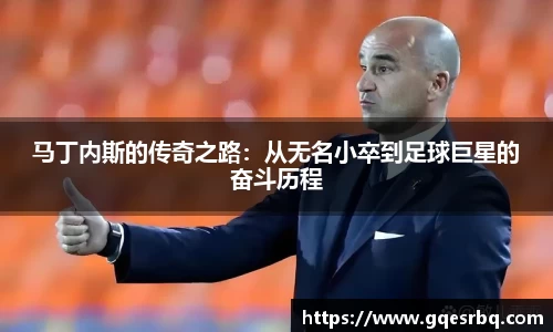 马丁内斯的传奇之路：从无名小卒到足球巨星的奋斗历程