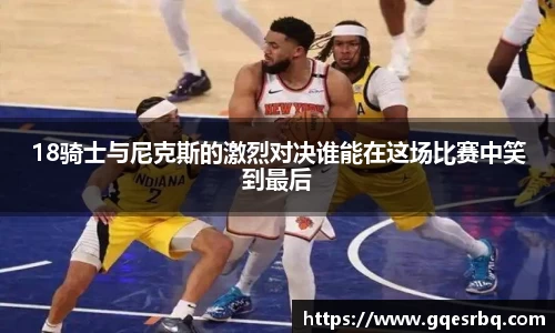 18骑士与尼克斯的激烈对决谁能在这场比赛中笑到最后