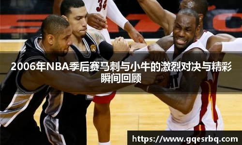 2006年NBA季后赛马刺与小牛的激烈对决与精彩瞬间回顾