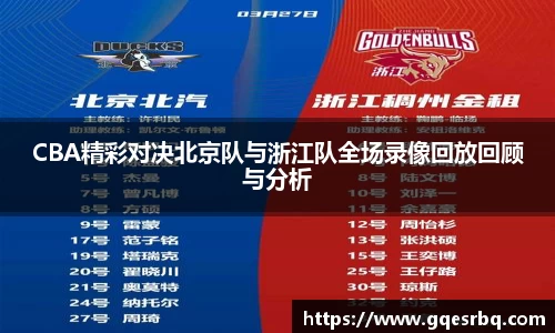 CBA精彩对决北京队与浙江队全场录像回放回顾与分析