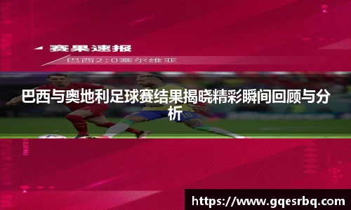 巴西与奥地利足球赛结果揭晓精彩瞬间回顾与分析