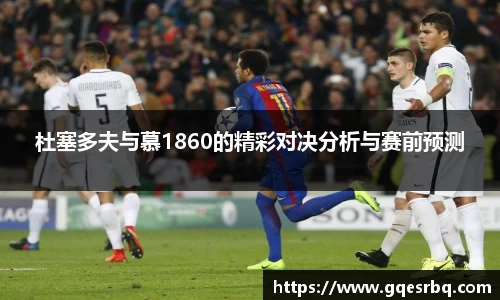 杜塞多夫与慕1860的精彩对决分析与赛前预测