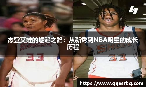 杰登艾维的崛起之路：从新秀到NBA明星的成长历程