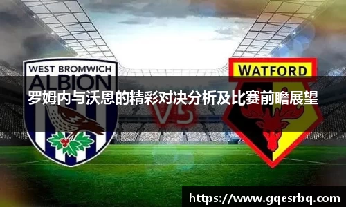 罗姆内与沃恩的精彩对决分析及比赛前瞻展望