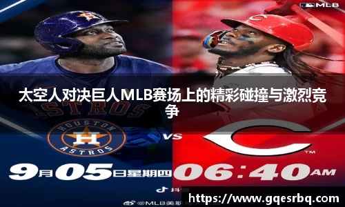 太空人对决巨人MLB赛场上的精彩碰撞与激烈竞争