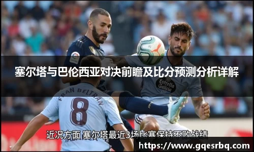 塞尔塔与巴伦西亚对决前瞻及比分预测分析详解