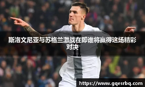 斯洛文尼亚与苏格兰激战在即谁将赢得这场精彩对决