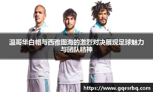 温哥华白帽与西雅图海的激烈对决展现足球魅力与团队精神