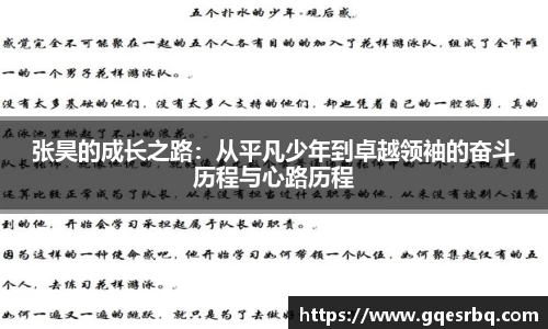 张昊的成长之路：从平凡少年到卓越领袖的奋斗历程与心路历程
