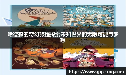 哈德森的奇幻旅程探索未知世界的无限可能与梦想