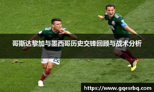 哥斯达黎加与墨西哥历史交锋回顾与战术分析
