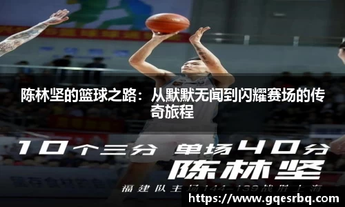 陈林坚的篮球之路：从默默无闻到闪耀赛场的传奇旅程