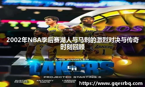 2002年NBA季后赛湖人与马刺的激烈对决与传奇时刻回顾