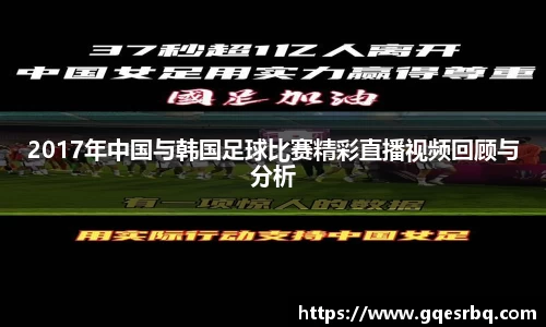 2017年中国与韩国足球比赛精彩直播视频回顾与分析