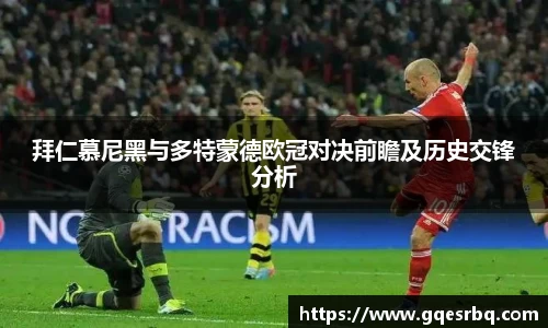拜仁慕尼黑与多特蒙德欧冠对决前瞻及历史交锋分析