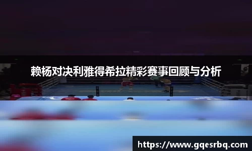 赖杨对决利雅得希拉精彩赛事回顾与分析