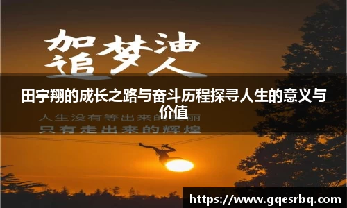 田宇翔的成长之路与奋斗历程探寻人生的意义与价值